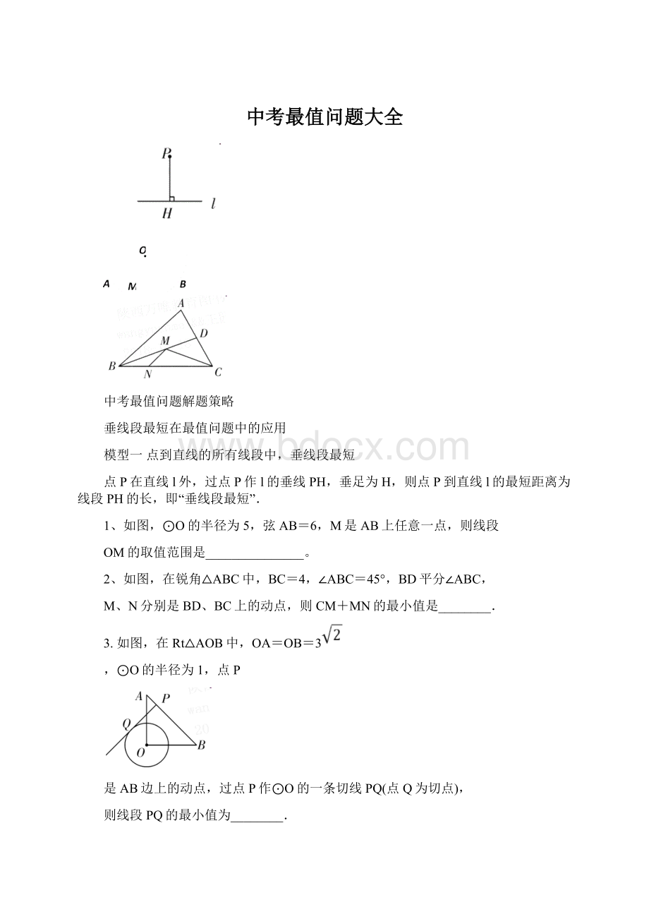 中考最值问题大全.docx