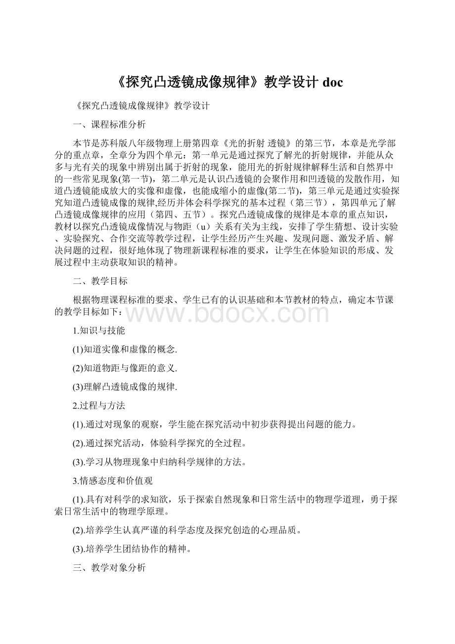 《探究凸透镜成像规律》教学设计doc.docx_第1页