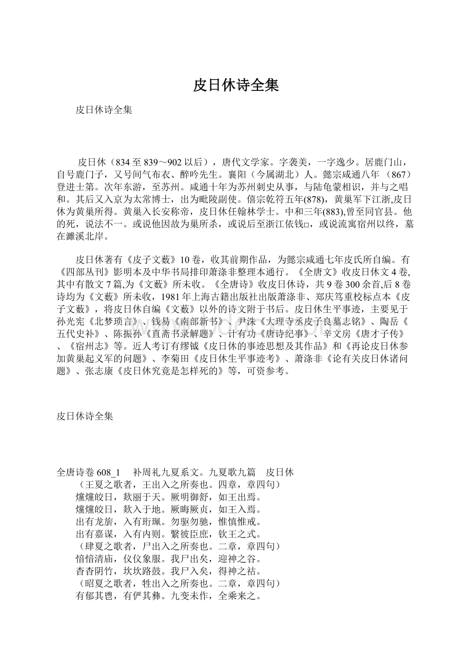 皮日休诗全集Word文档下载推荐.docx_第1页