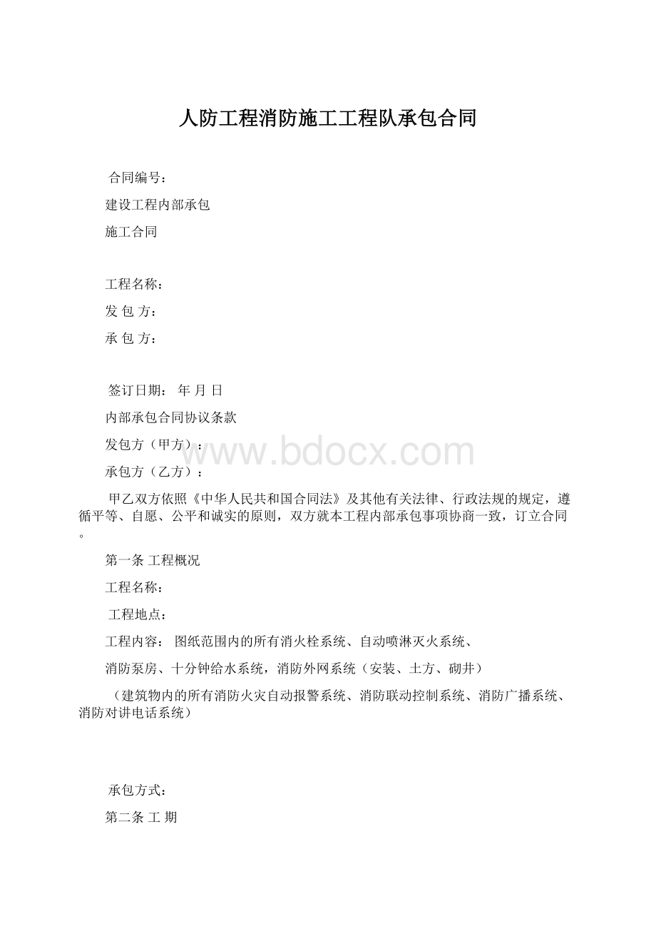 人防工程消防施工工程队承包合同.docx_第1页