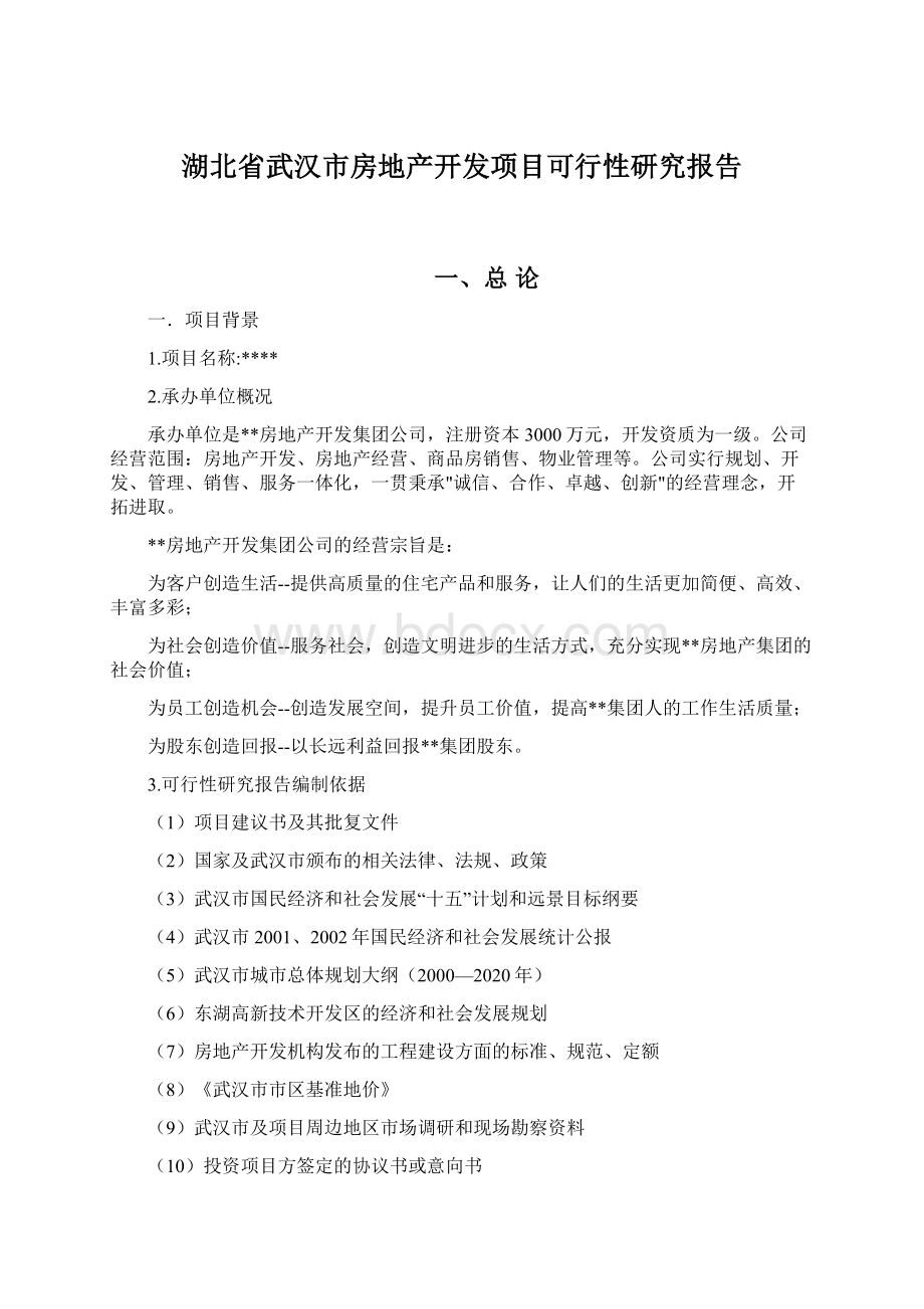 湖北省武汉市房地产开发项目可行性研究报告Word下载.docx_第1页