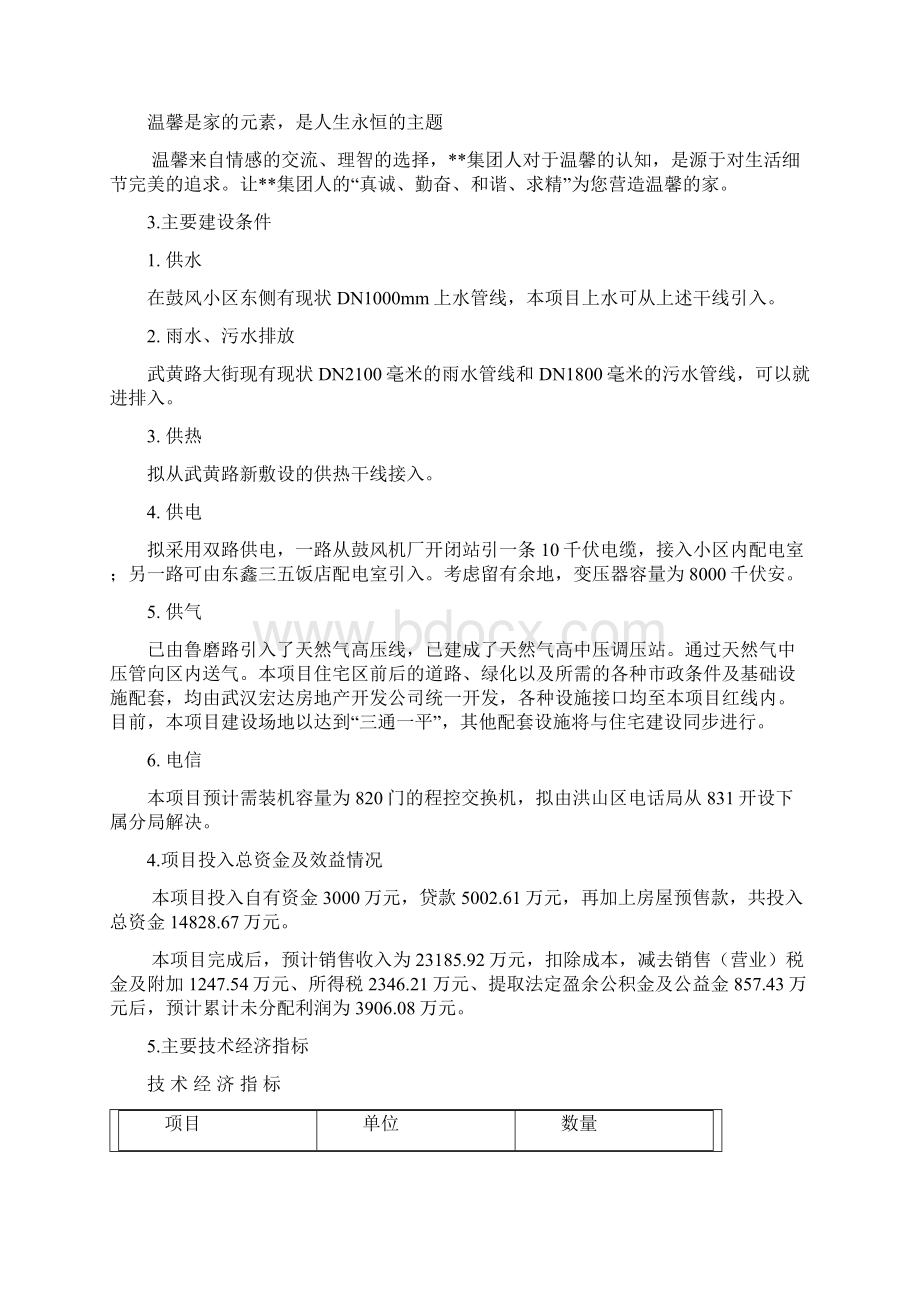湖北省武汉市房地产开发项目可行性研究报告.docx_第3页