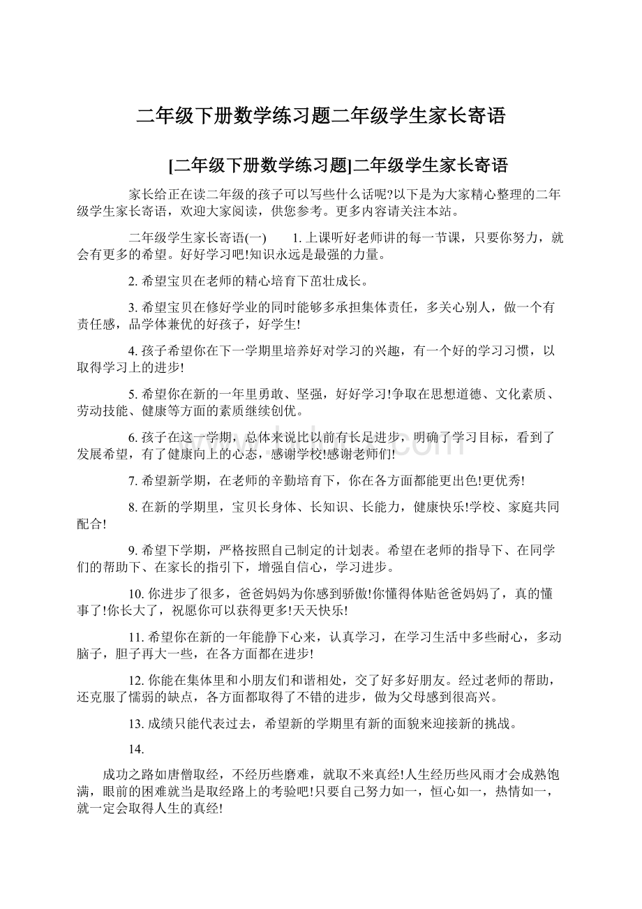 二年级下册数学练习题二年级学生家长寄语.docx