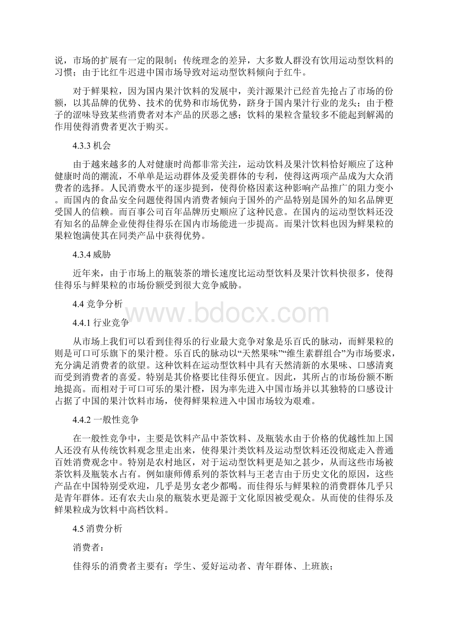 佳得乐鲜果粒的营销方案策划书.docx_第3页