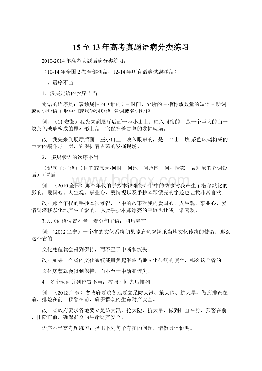 15至13年高考真题语病分类练习文档格式.docx_第1页