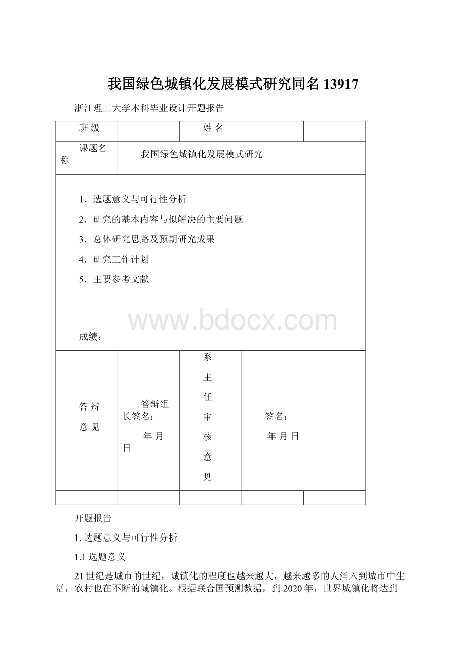 我国绿色城镇化发展模式研究同名13917Word文件下载.docx_第1页