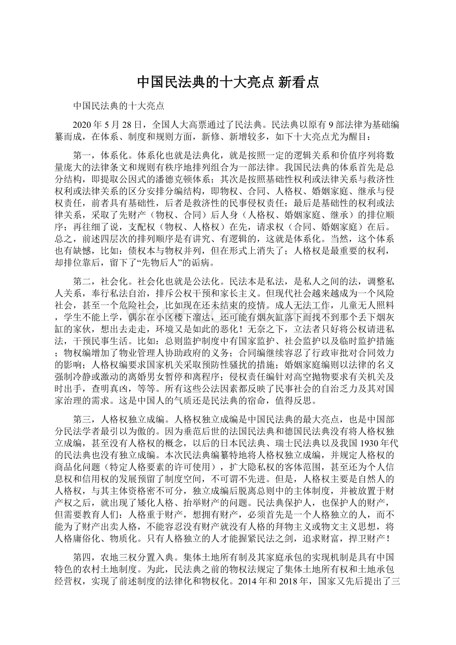 中国民法典的十大亮点 新看点Word文档下载推荐.docx