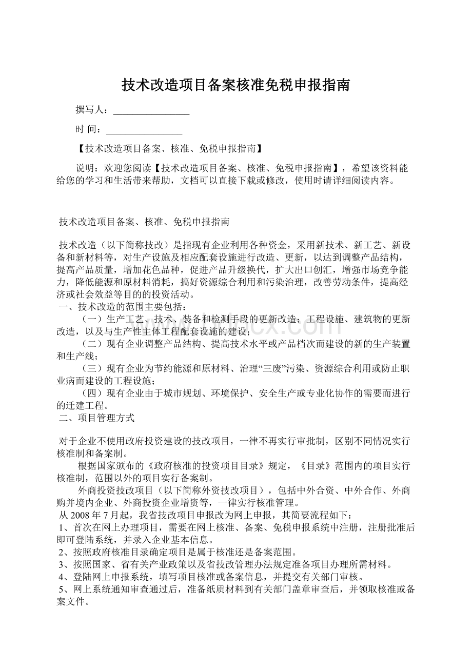 技术改造项目备案核准免税申报指南Word下载.docx