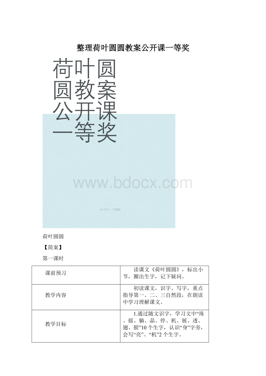 整理荷叶圆圆教案公开课一等奖.docx