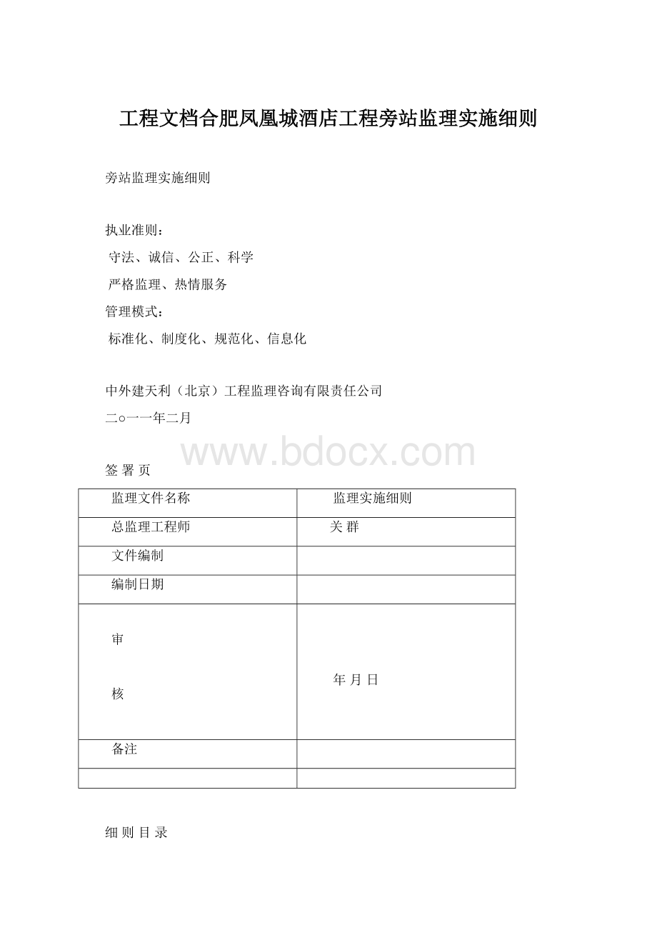 工程文档合肥凤凰城酒店工程旁站监理实施细则.docx