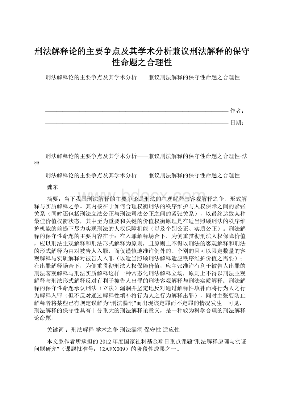 刑法解释论的主要争点及其学术分析兼议刑法解释的保守性命题之合理性.docx