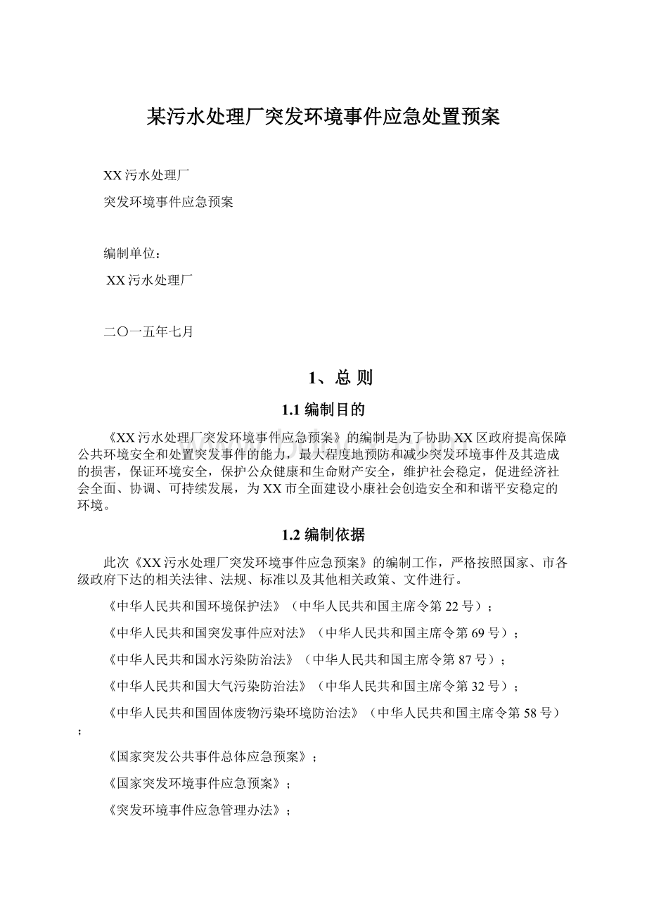 某污水处理厂突发环境事件应急处置预案.docx