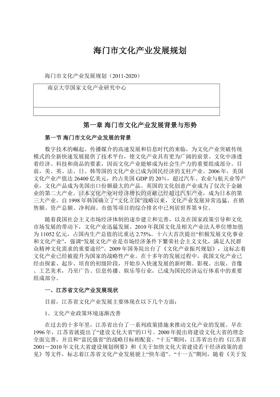 海门市文化产业发展规划.docx_第1页