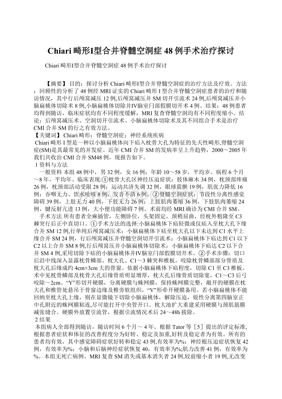 Chiari畸形Ⅰ型合并脊髓空洞症48例手术治疗探讨.docx_第1页