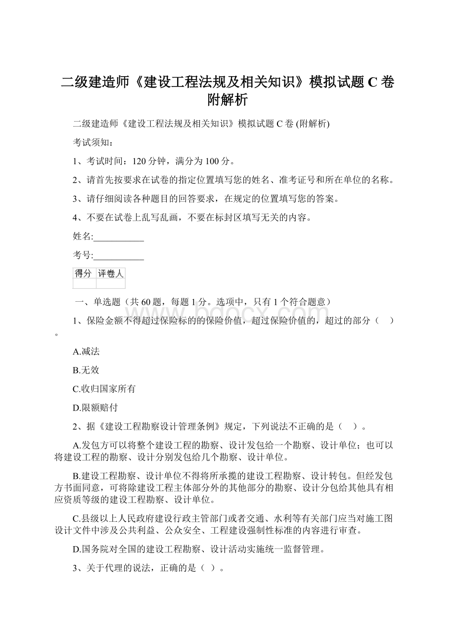 二级建造师《建设工程法规及相关知识》模拟试题C卷 附解析Word文档下载推荐.docx