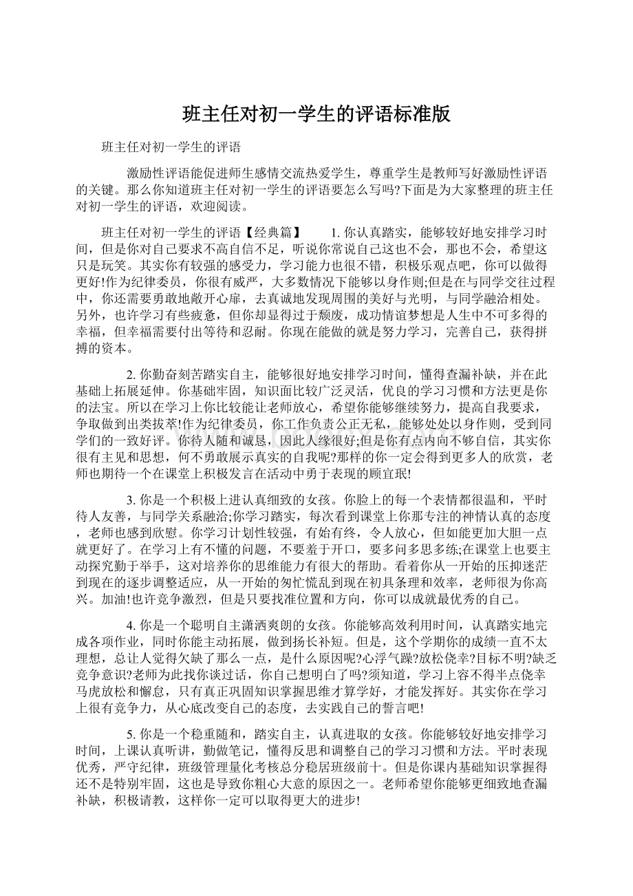 班主任对初一学生的评语标准版Word格式.docx