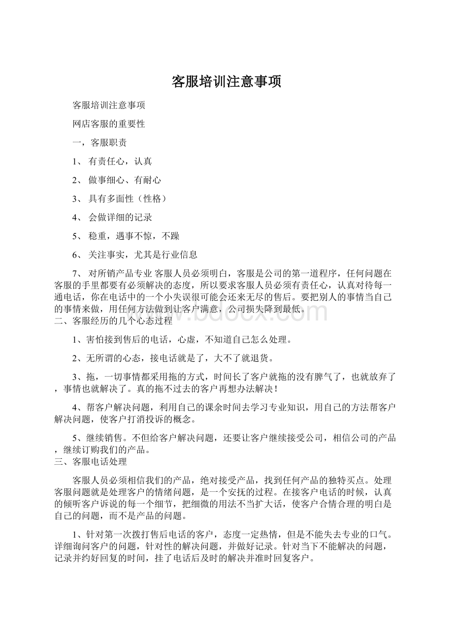 客服培训注意事项Word格式文档下载.docx_第1页