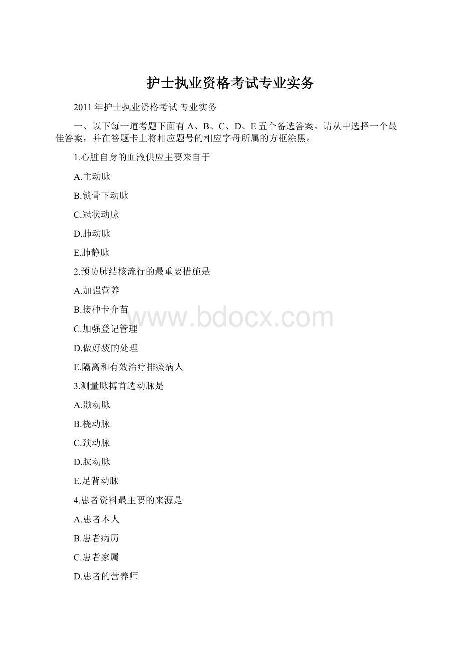 护士执业资格考试专业实务Word下载.docx