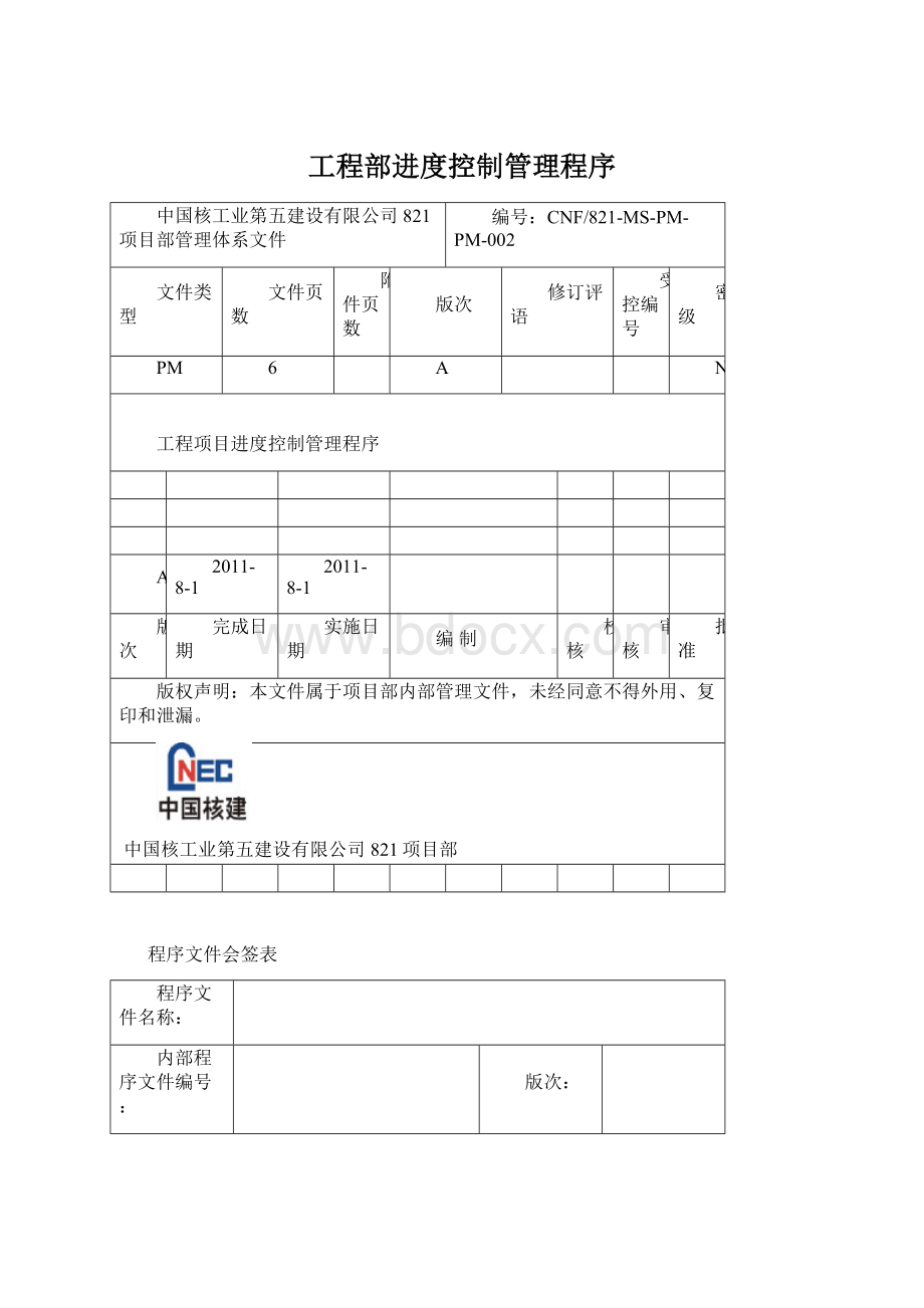 工程部进度控制管理程序.docx_第1页