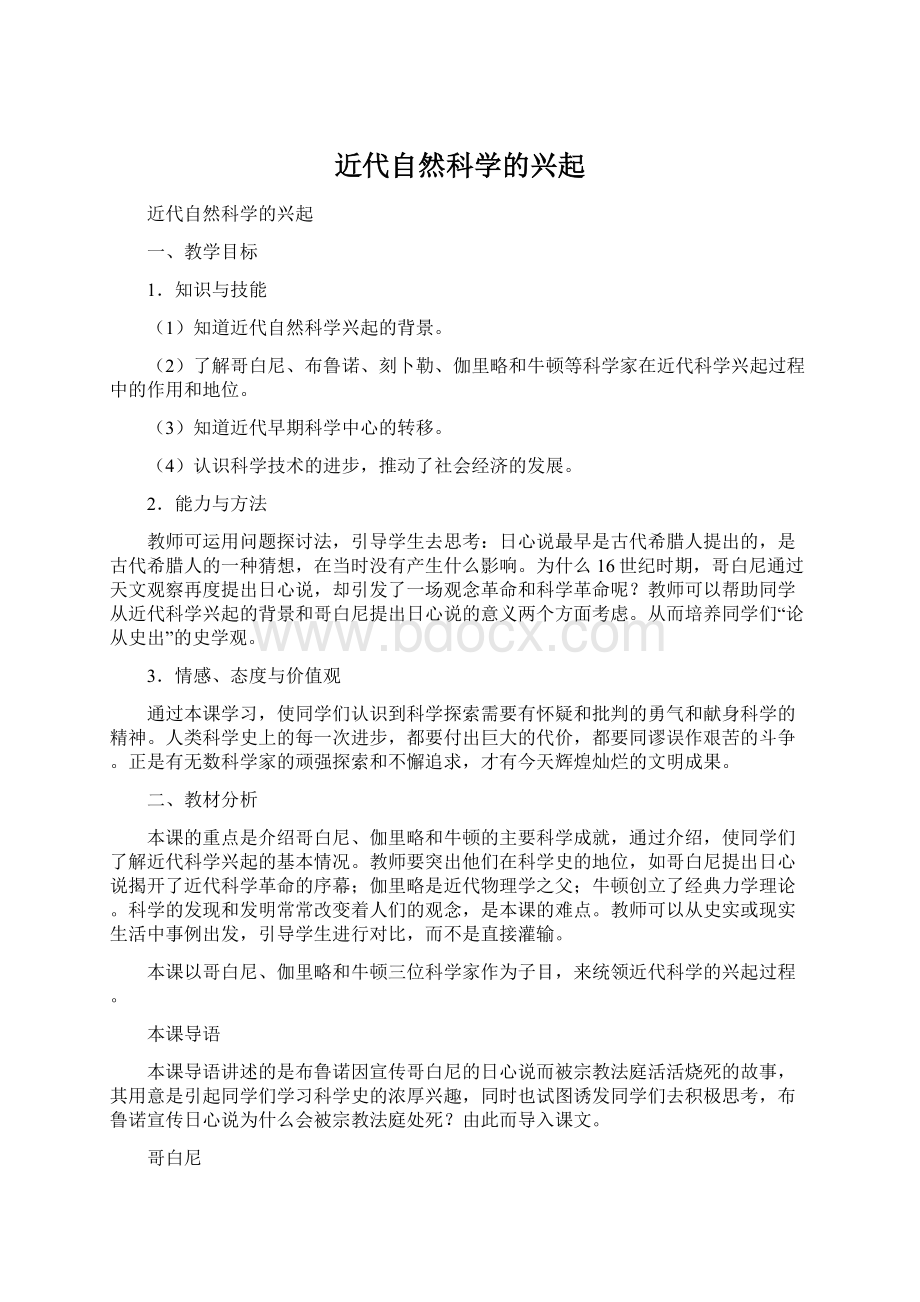 近代自然科学的兴起Word文件下载.docx