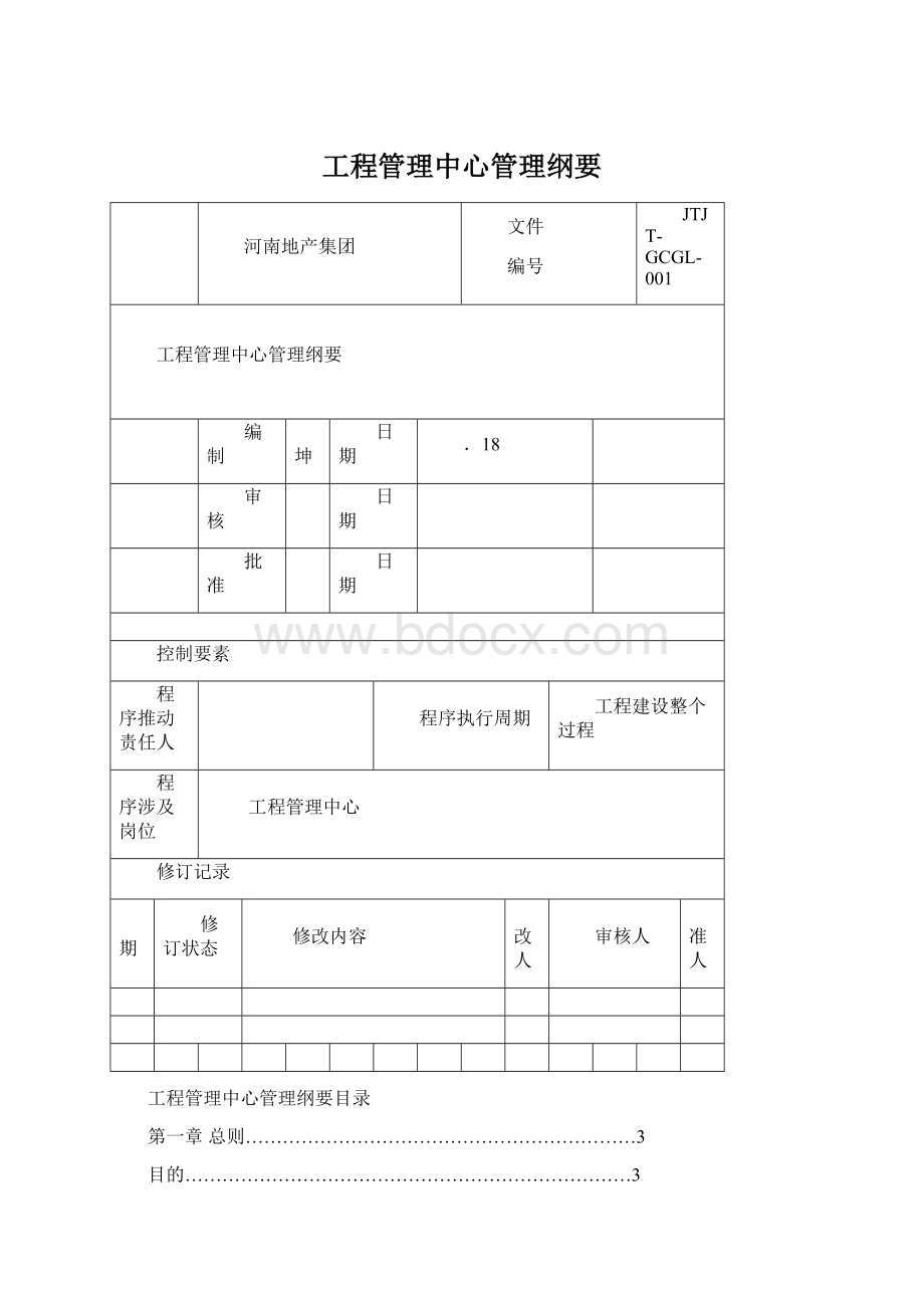 工程管理中心管理纲要Word文件下载.docx