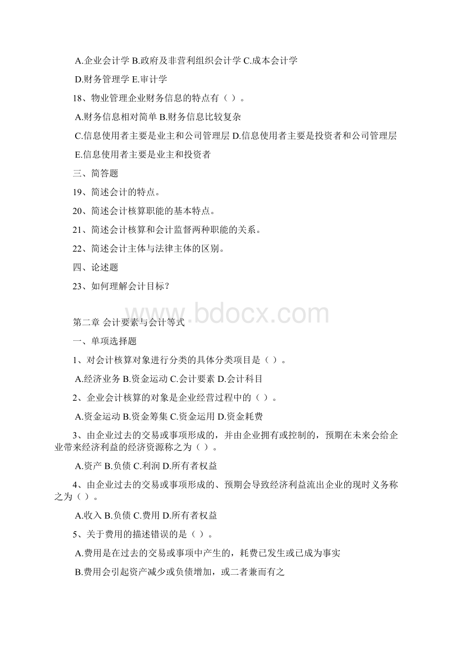 物业管理财务基础练习题历年试题.docx_第3页