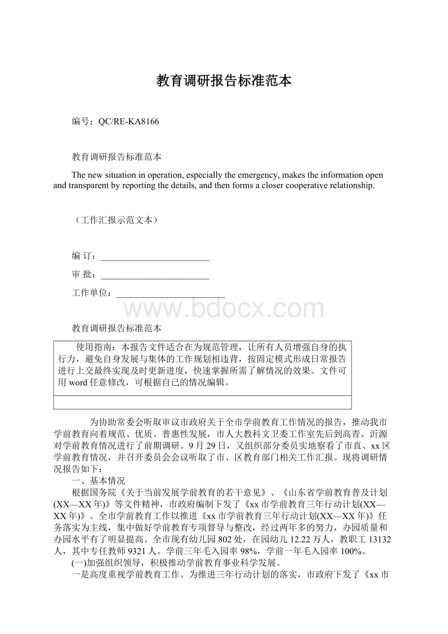 教育调研报告标准范本Word格式文档下载.docx