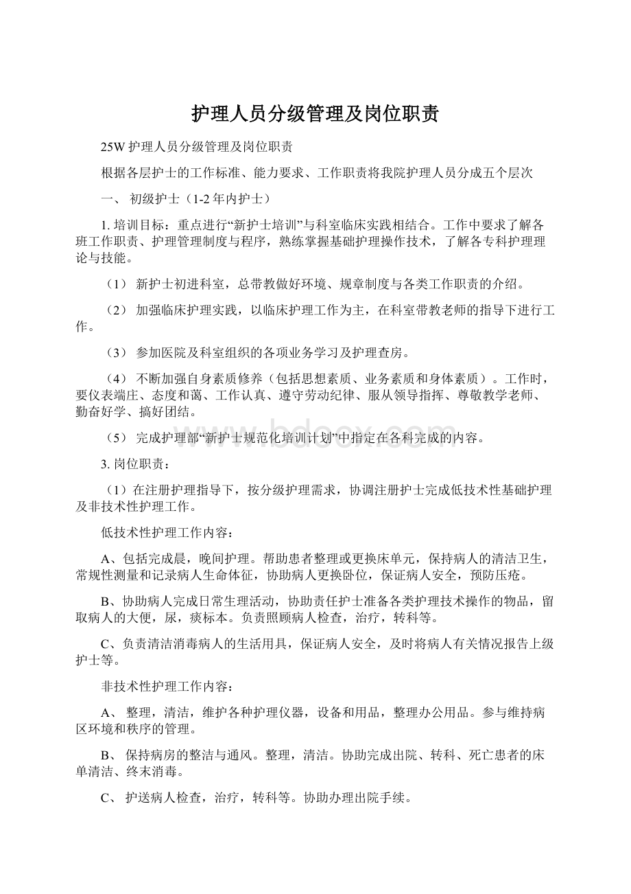 护理人员分级管理及岗位职责.docx