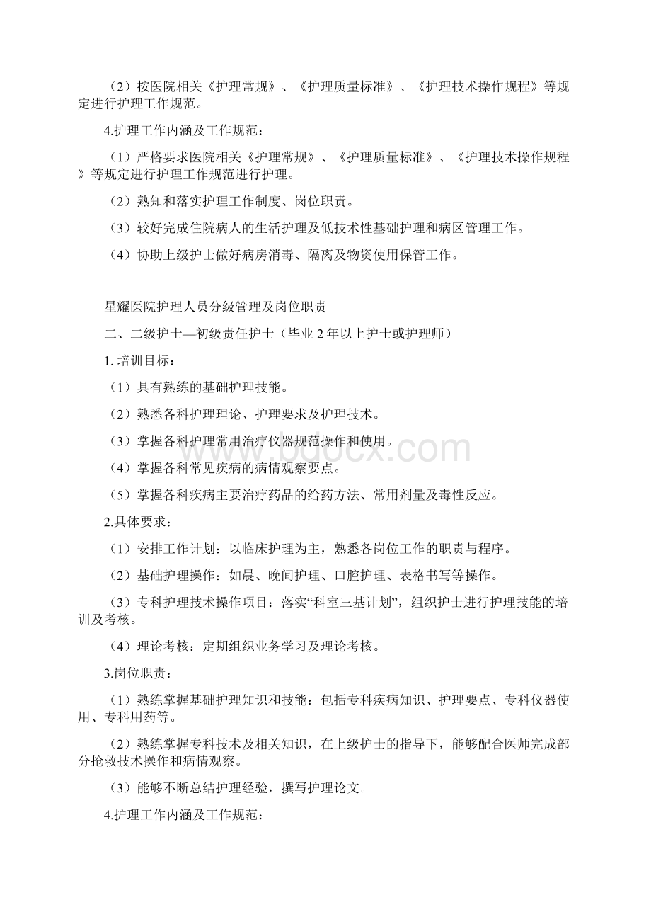 护理人员分级管理及岗位职责.docx_第2页