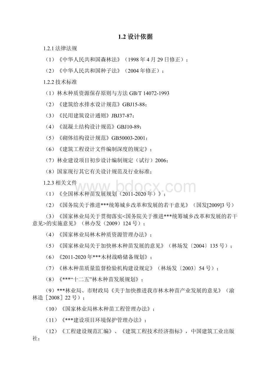 种质资源收集繁育圃初步设计方案文档格式.docx_第2页