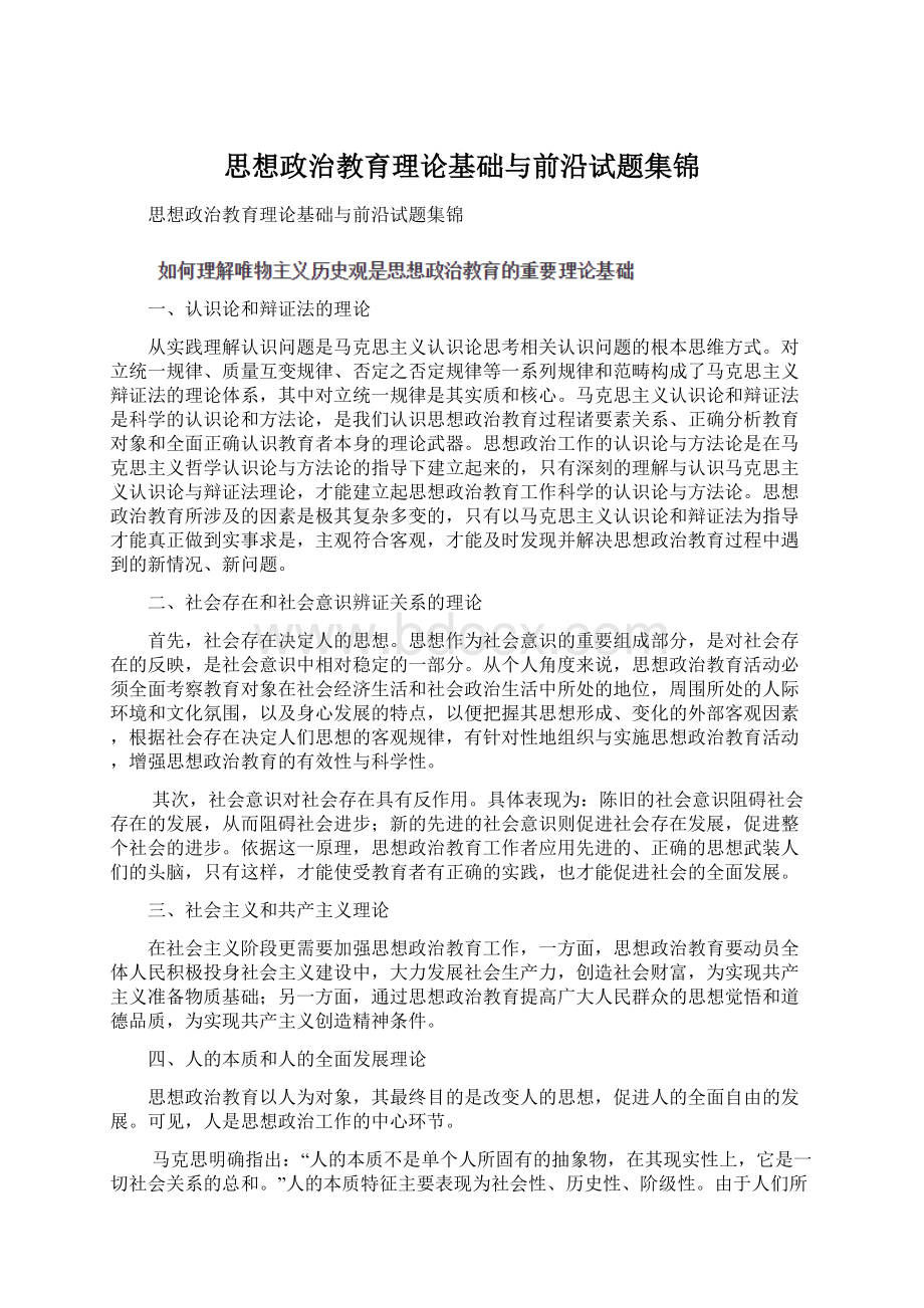 思想政治教育理论基础与前沿试题集锦Word格式.docx