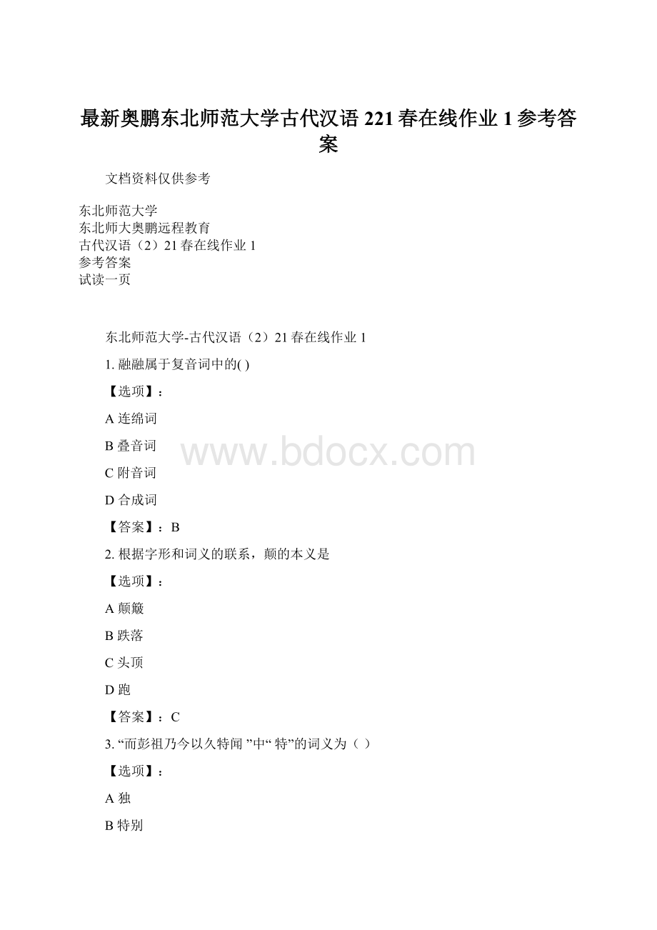 最新奥鹏东北师范大学古代汉语221春在线作业1参考答案.docx_第1页