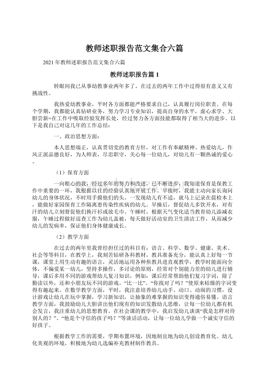 教师述职报告范文集合六篇.docx_第1页