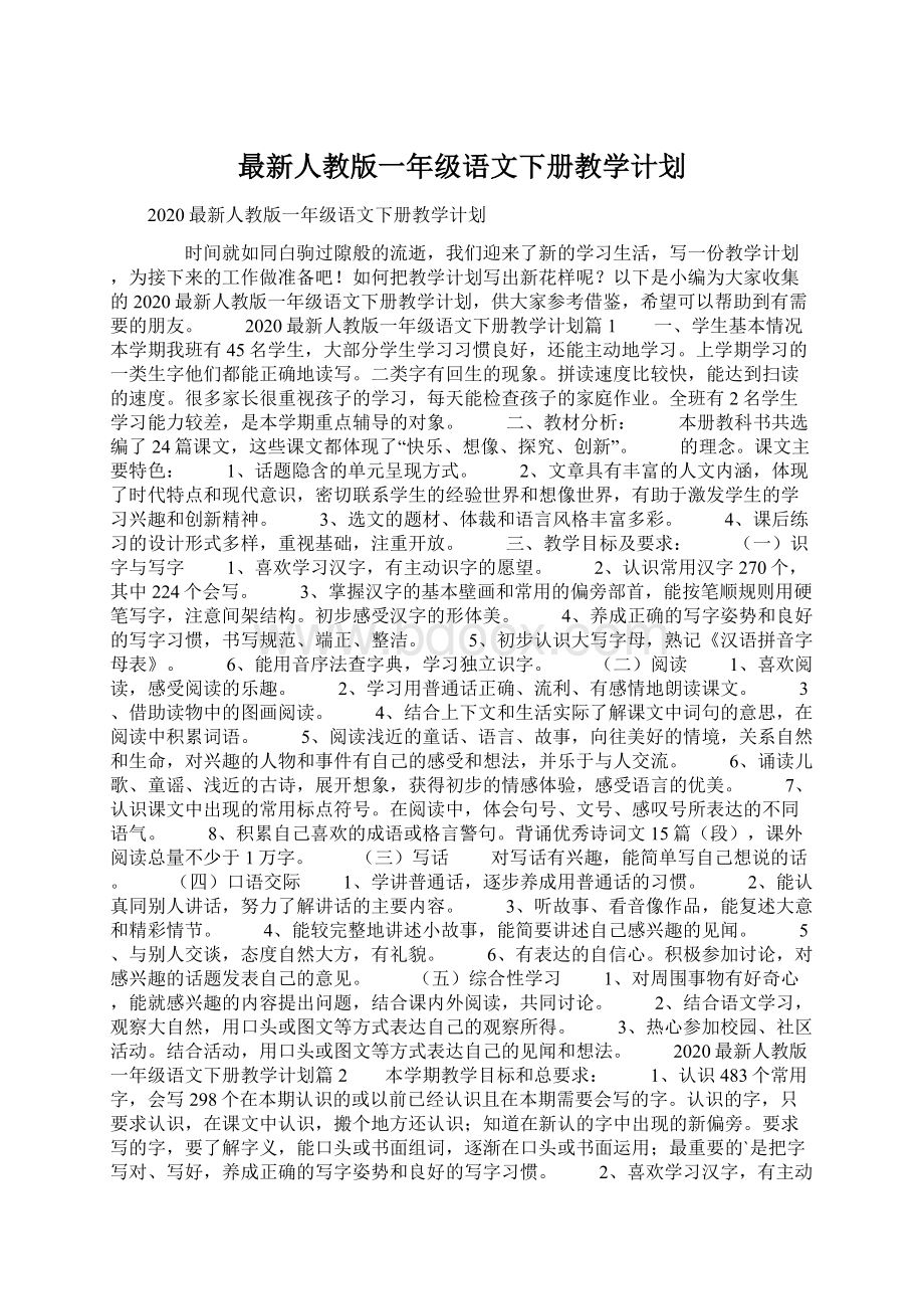 最新人教版一年级语文下册教学计划文档格式.docx_第1页