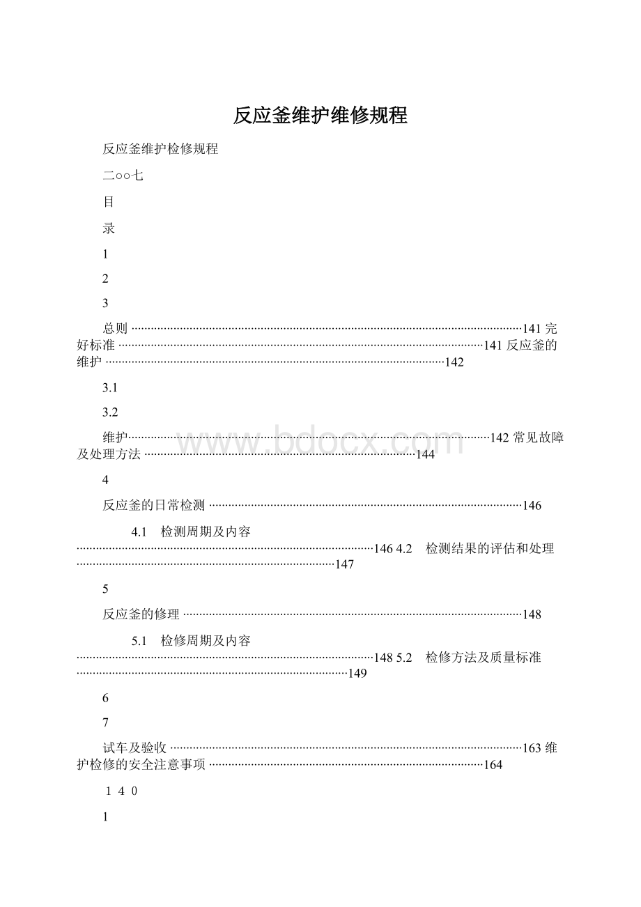 反应釜维护维修规程.docx