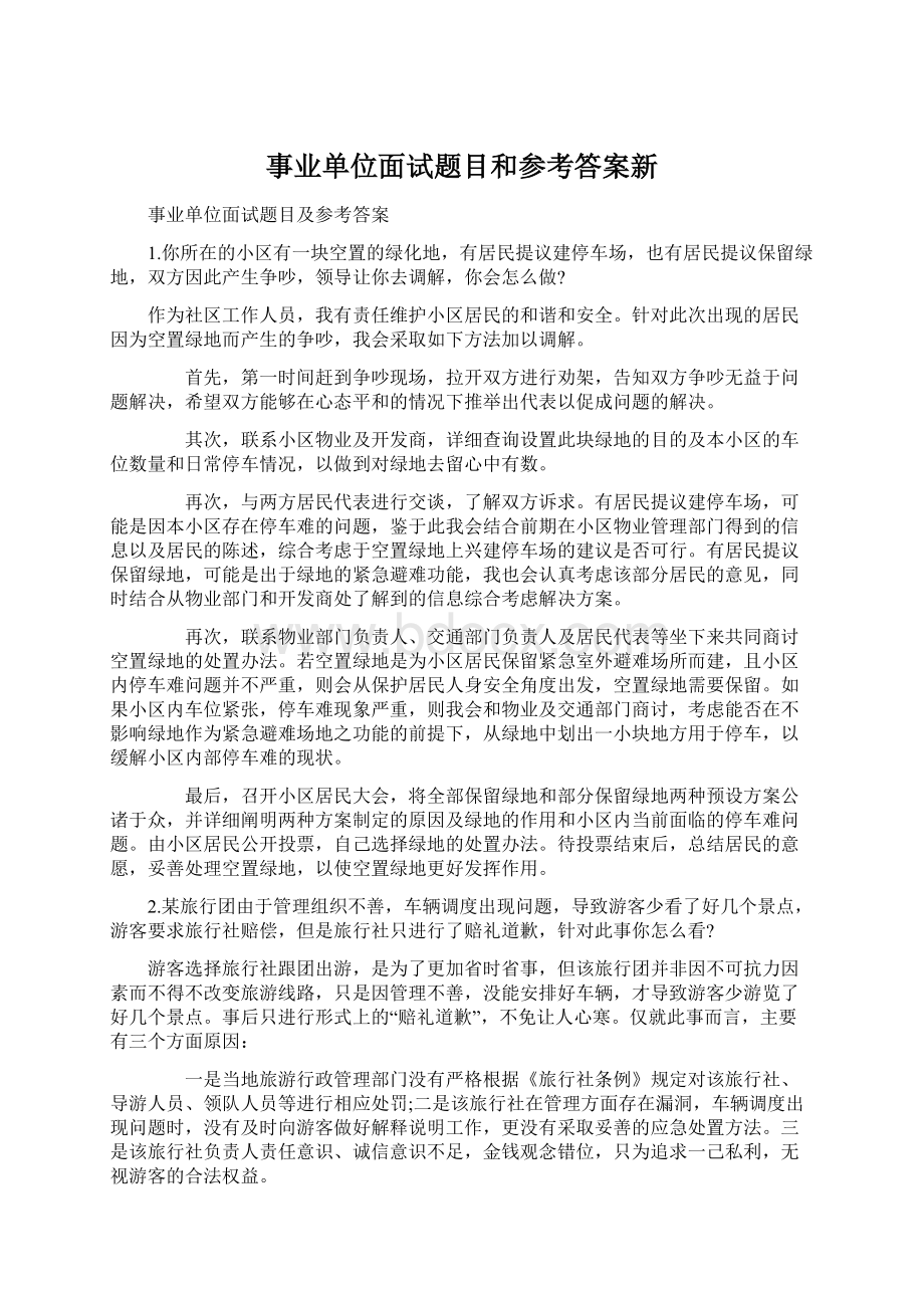 事业单位面试题目和参考答案新Word下载.docx