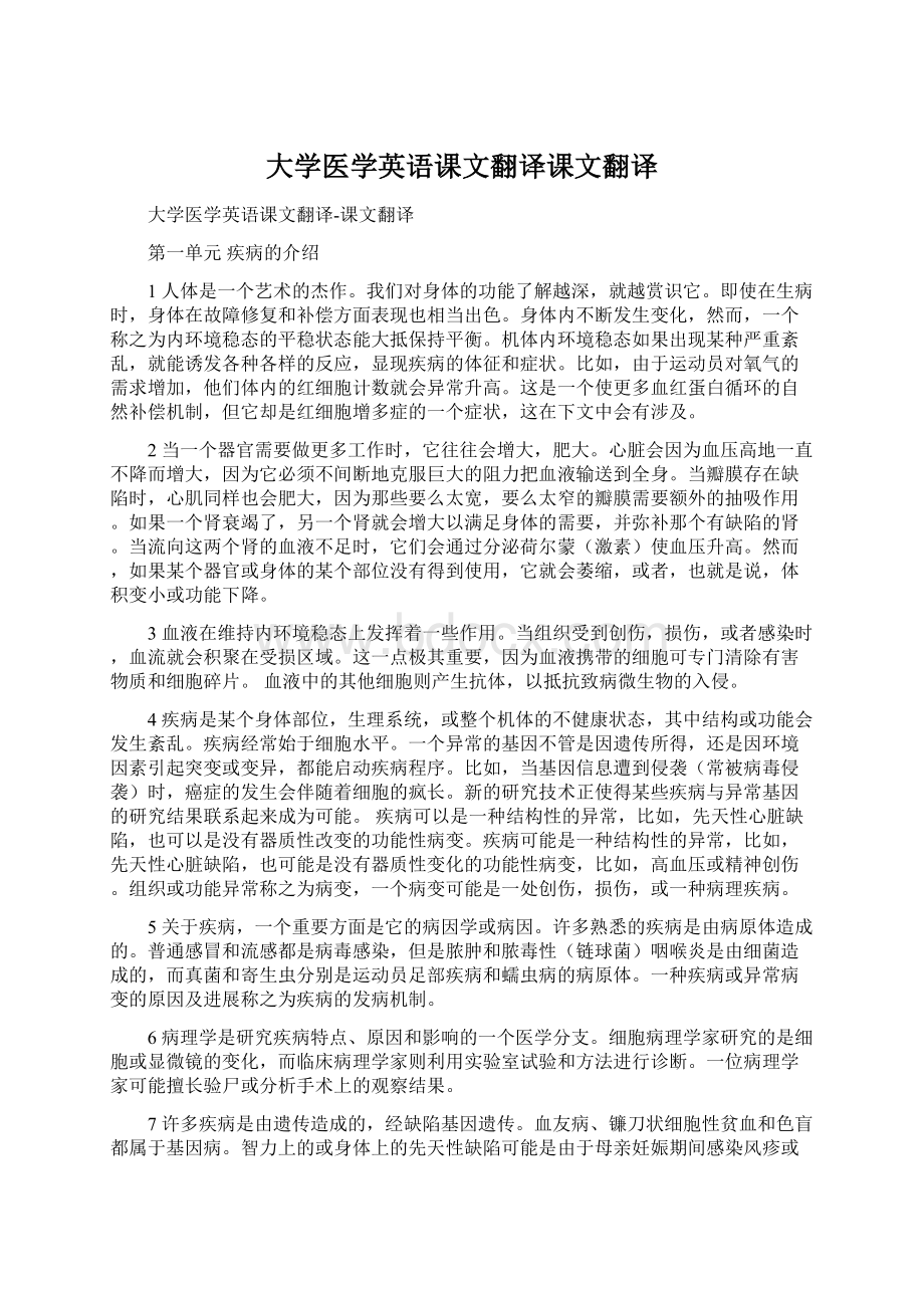 大学医学英语课文翻译课文翻译.docx_第1页