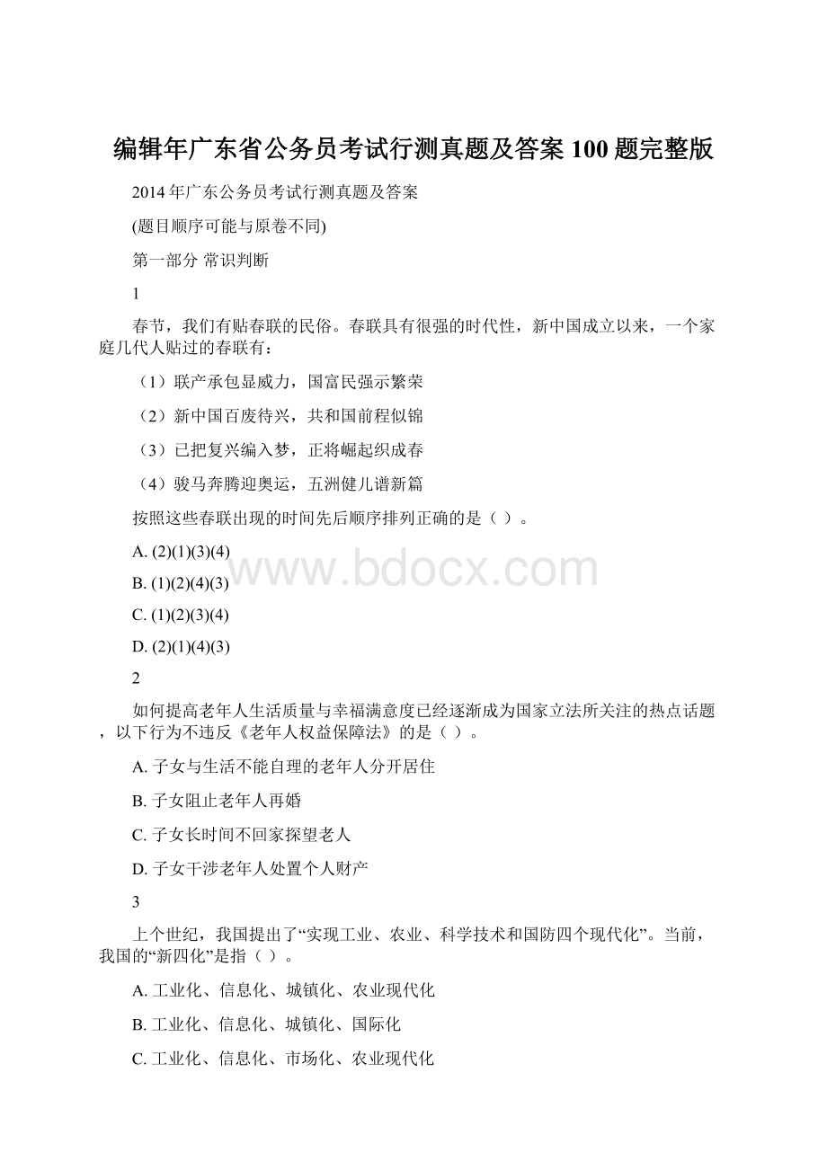 编辑年广东省公务员考试行测真题及答案100题完整版.docx_第1页