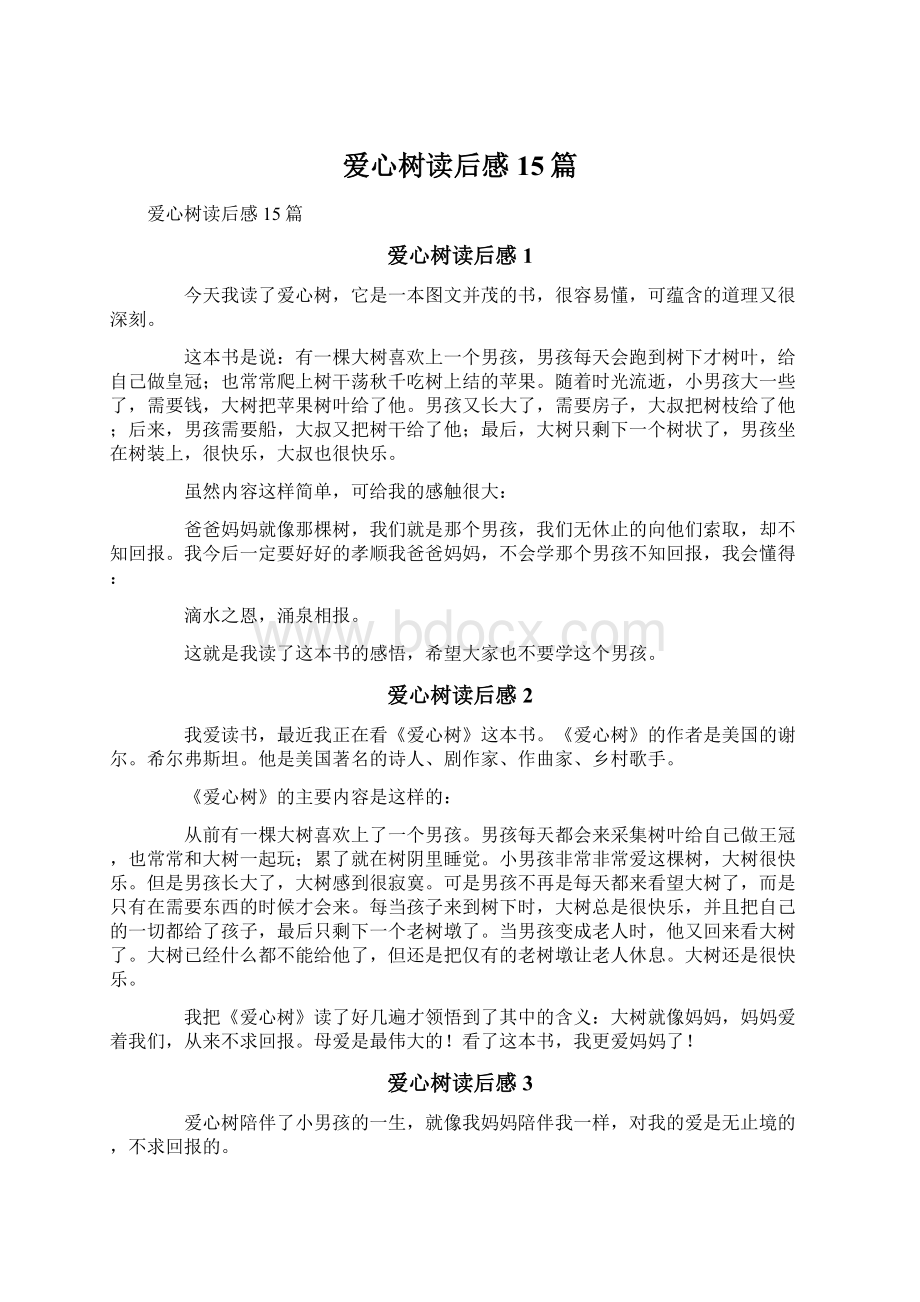 爱心树读后感15篇文档格式.docx