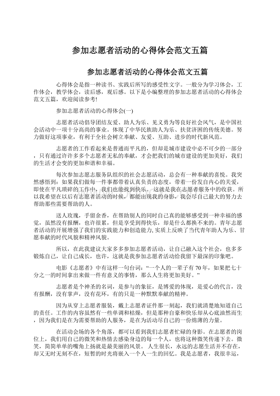 参加志愿者活动的心得体会范文五篇.docx_第1页