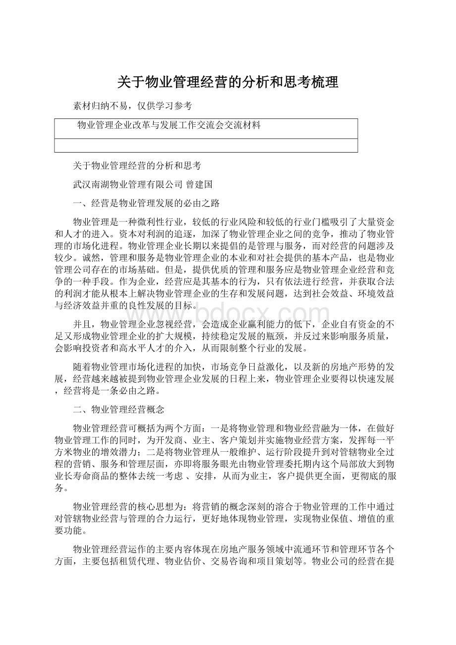 关于物业管理经营的分析和思考梳理Word文档格式.docx_第1页