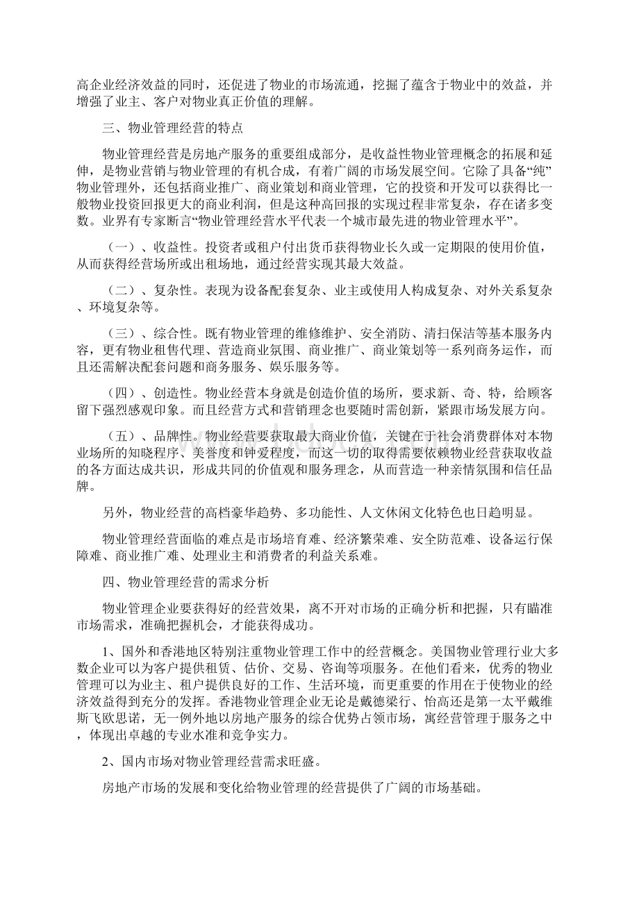 关于物业管理经营的分析和思考梳理Word文档格式.docx_第2页