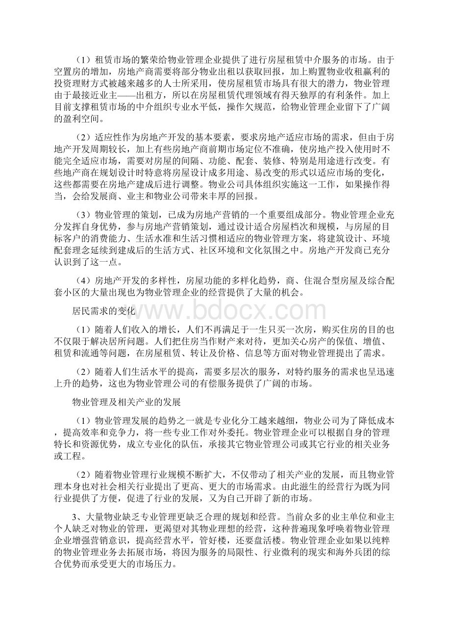 关于物业管理经营的分析和思考梳理.docx_第3页