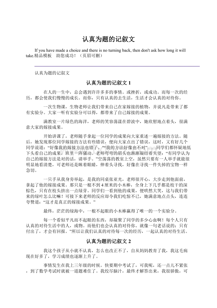 认真为题的记叙文Word文档下载推荐.docx