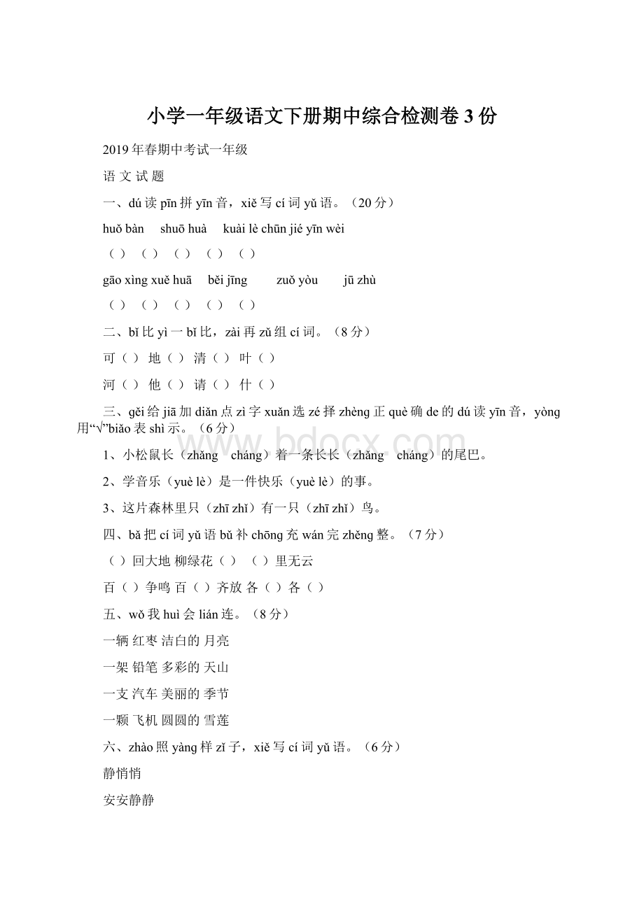 小学一年级语文下册期中综合检测卷3份Word文档格式.docx_第1页