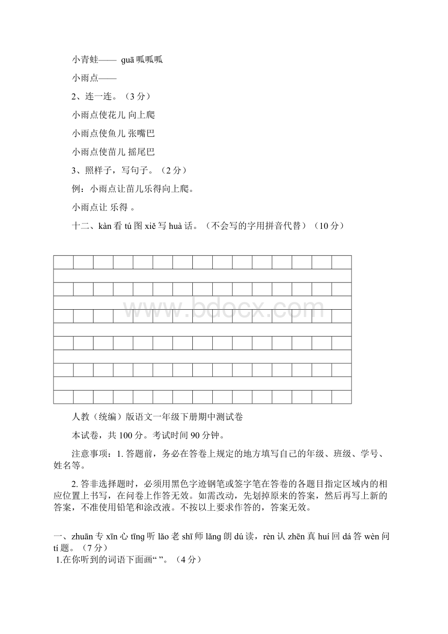 小学一年级语文下册期中综合检测卷3份.docx_第3页