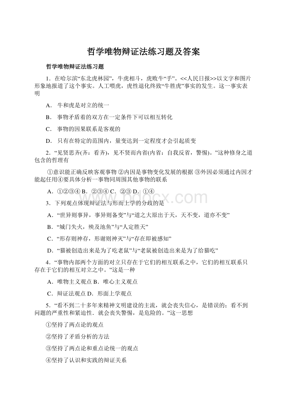 哲学唯物辩证法练习题及答案Word格式文档下载.docx