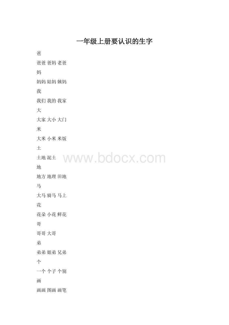 一年级上册要认识的生字.docx