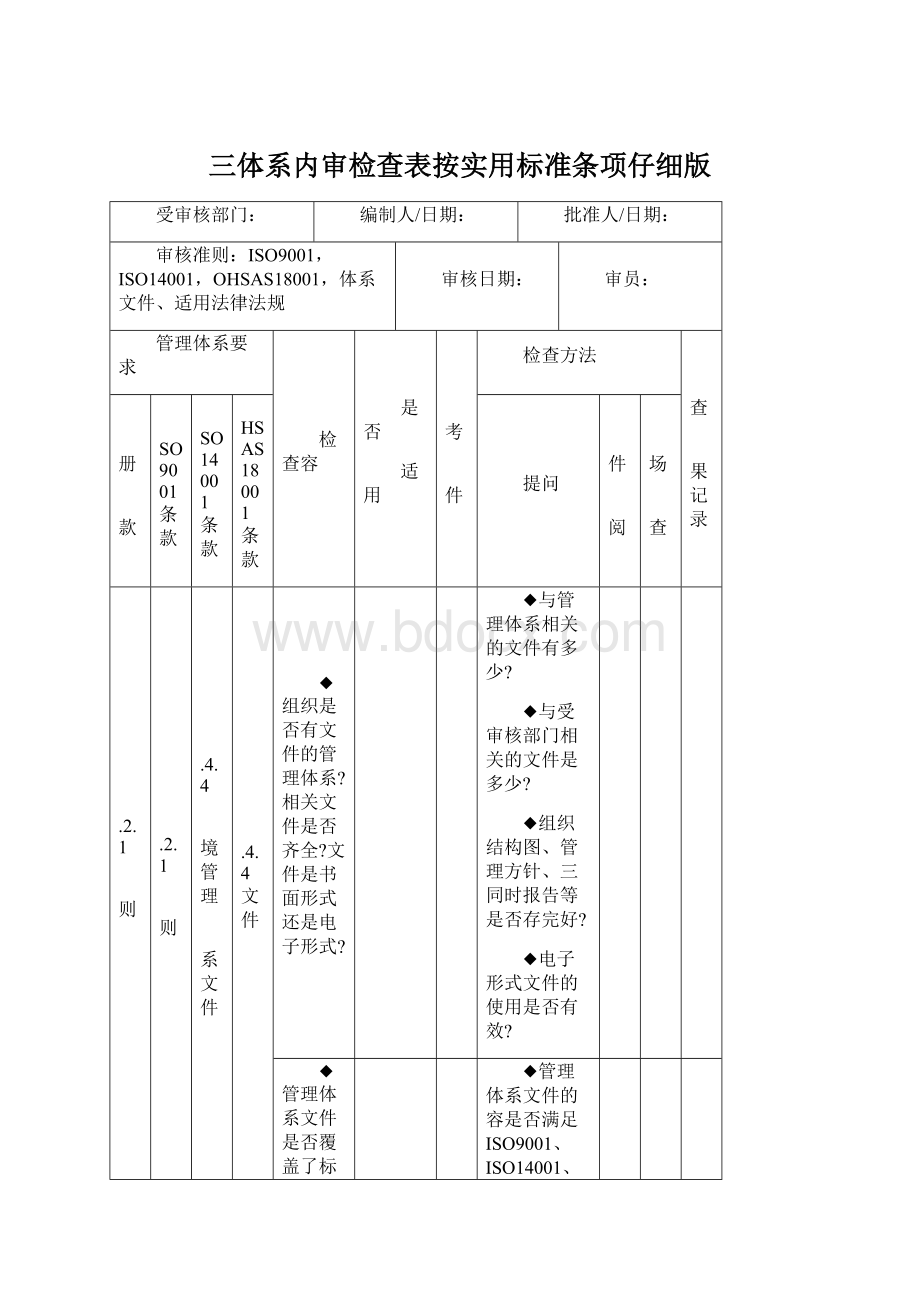 三体系内审检查表按实用标准条项仔细版.docx