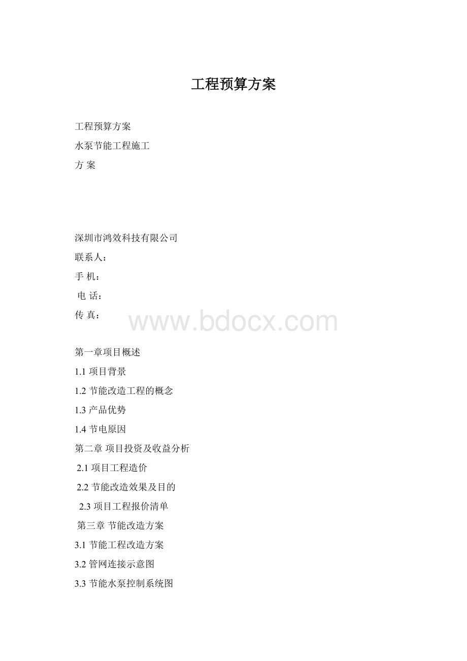 工程预算方案Word文档格式.docx_第1页